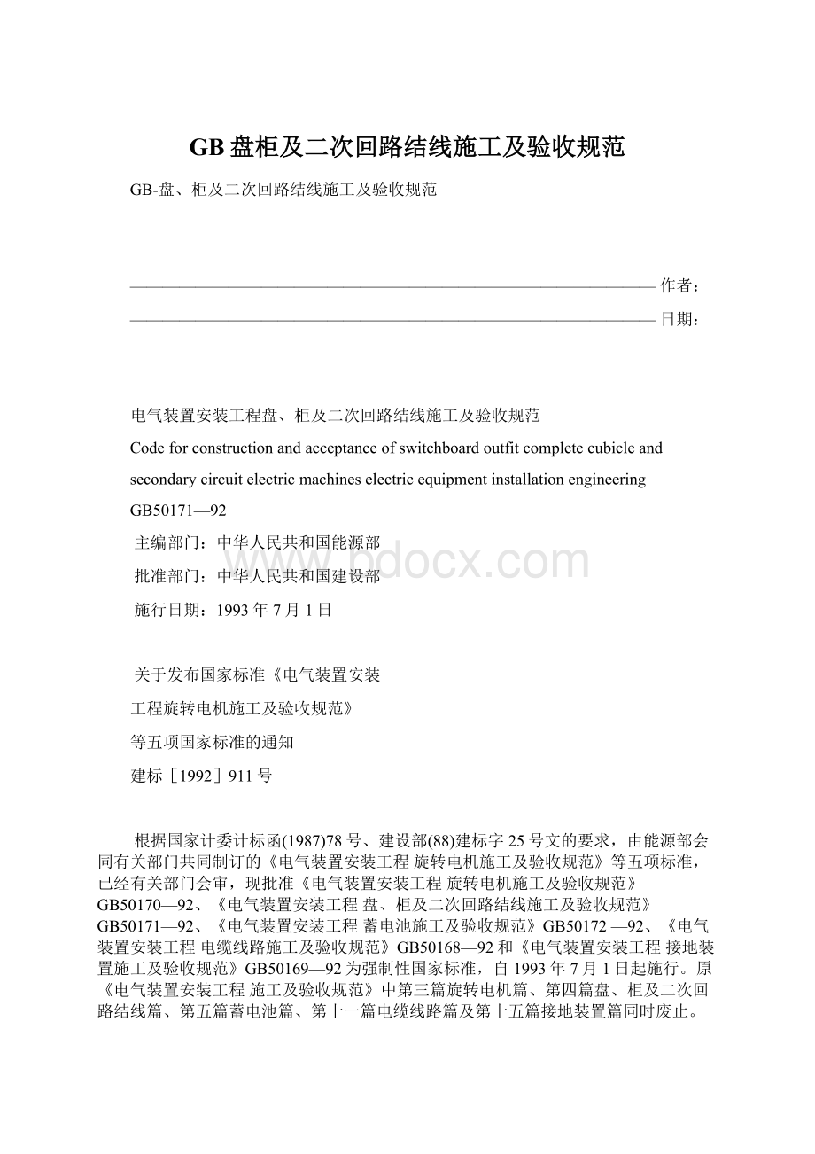 GB盘柜及二次回路结线施工及验收规范.docx_第1页