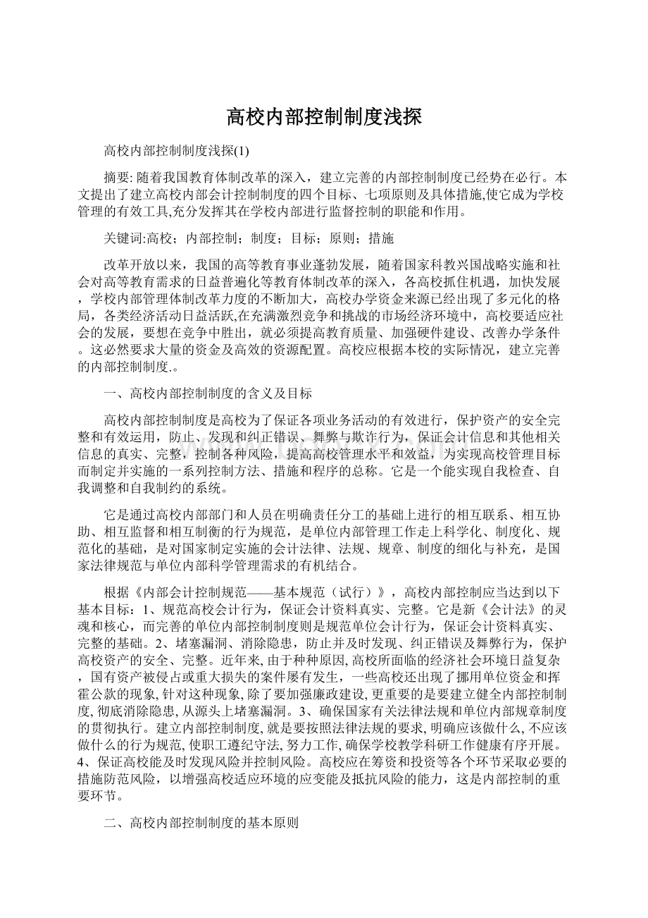 高校内部控制制度浅探Word格式.docx