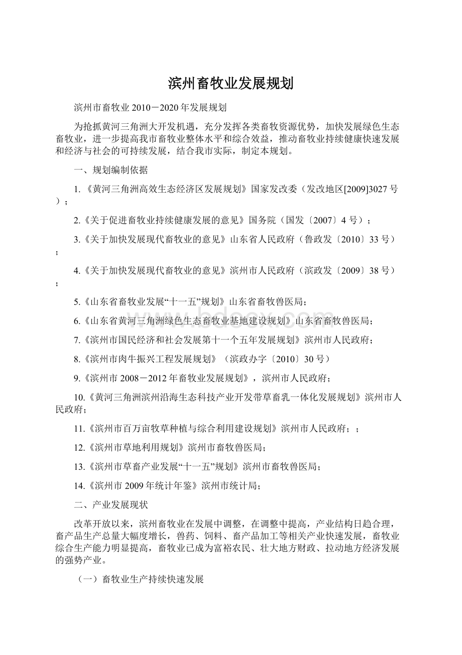 滨州畜牧业发展规划Word文档下载推荐.docx