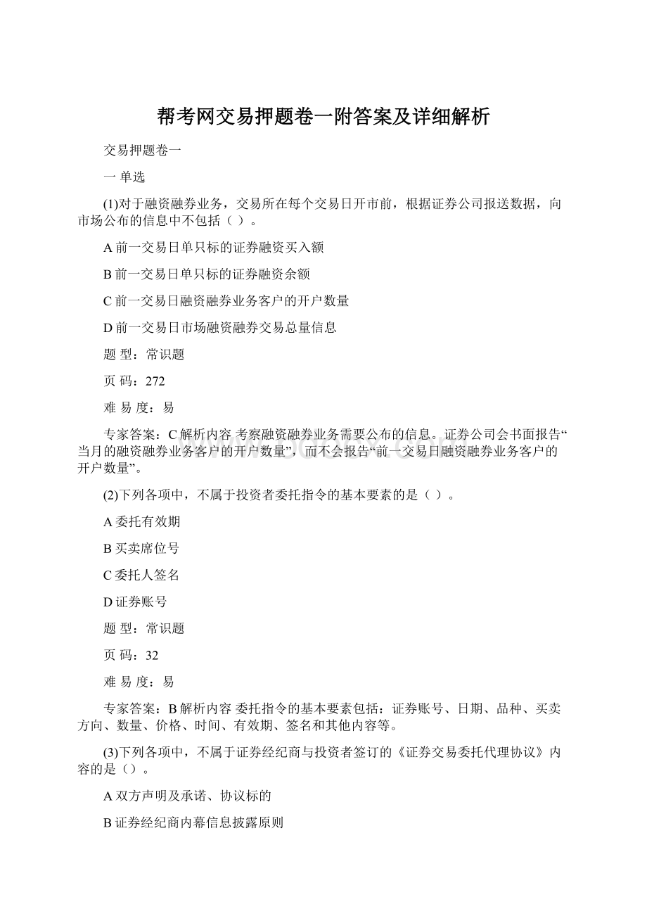 帮考网交易押题卷一附答案及详细解析.docx_第1页