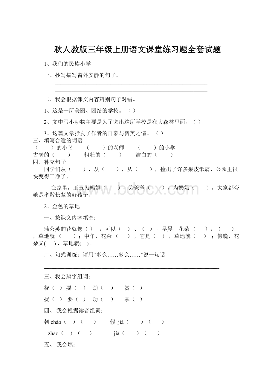 秋人教版三年级上册语文课堂练习题全套试题.docx