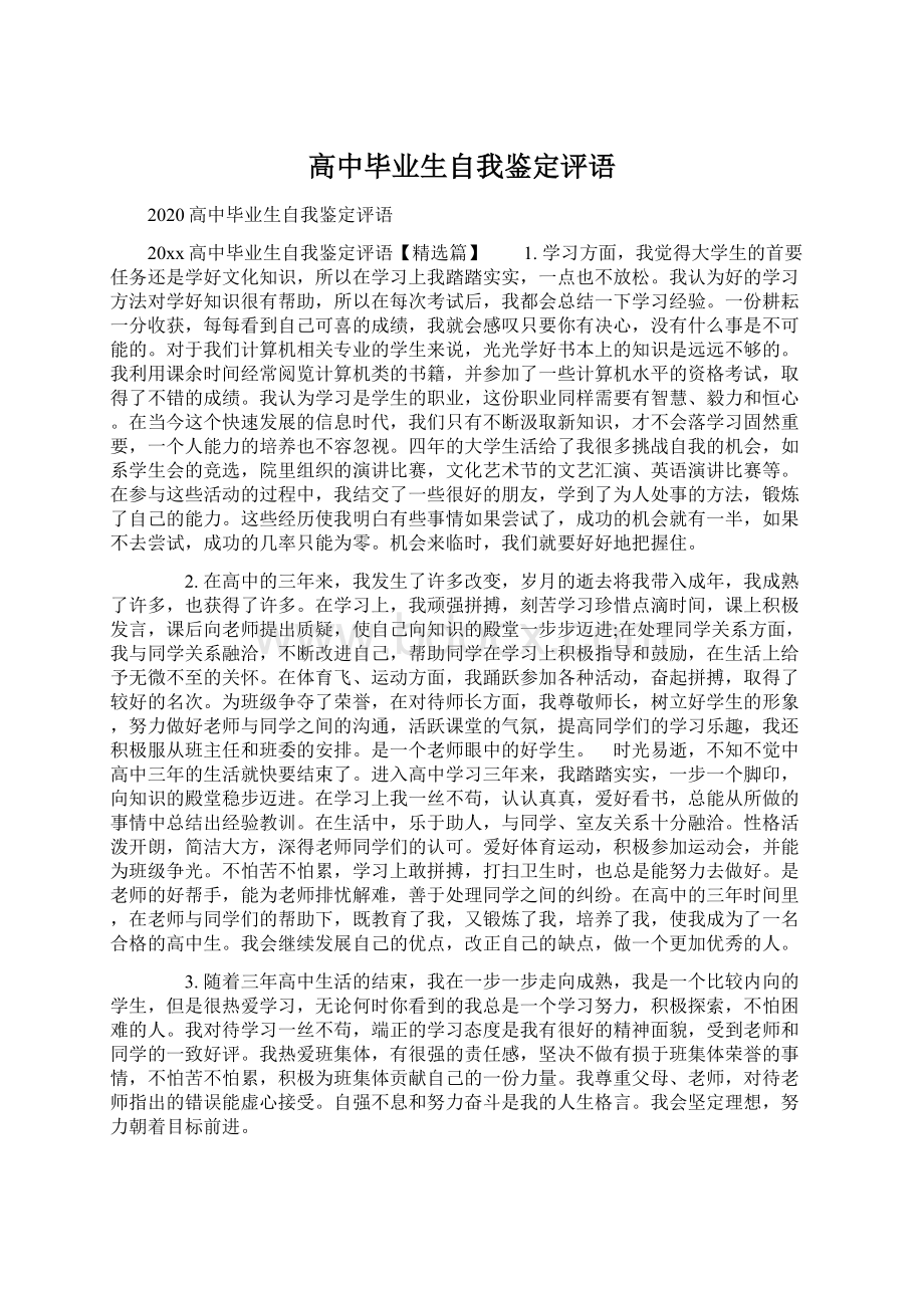 高中毕业生自我鉴定评语Word下载.docx_第1页