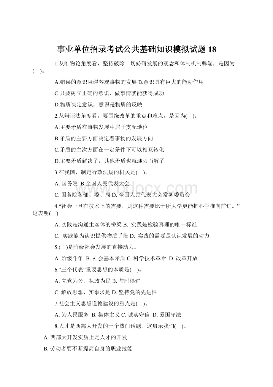 事业单位招录考试公共基础知识模拟试题18.docx_第1页