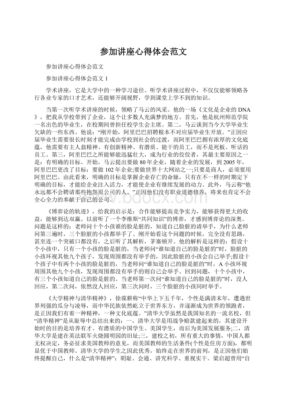 参加讲座心得体会范文.docx