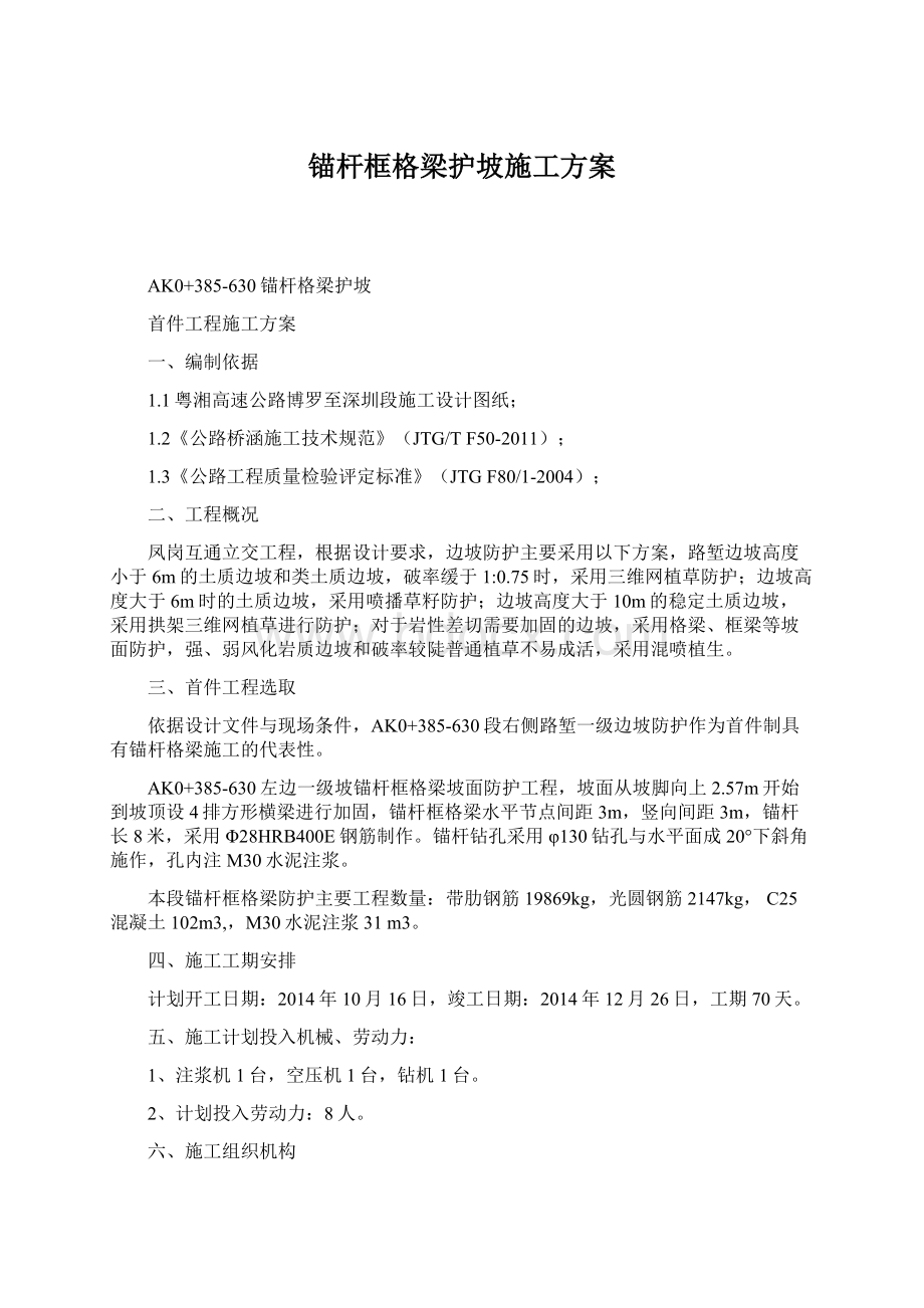 锚杆框格梁护坡施工方案.docx_第1页