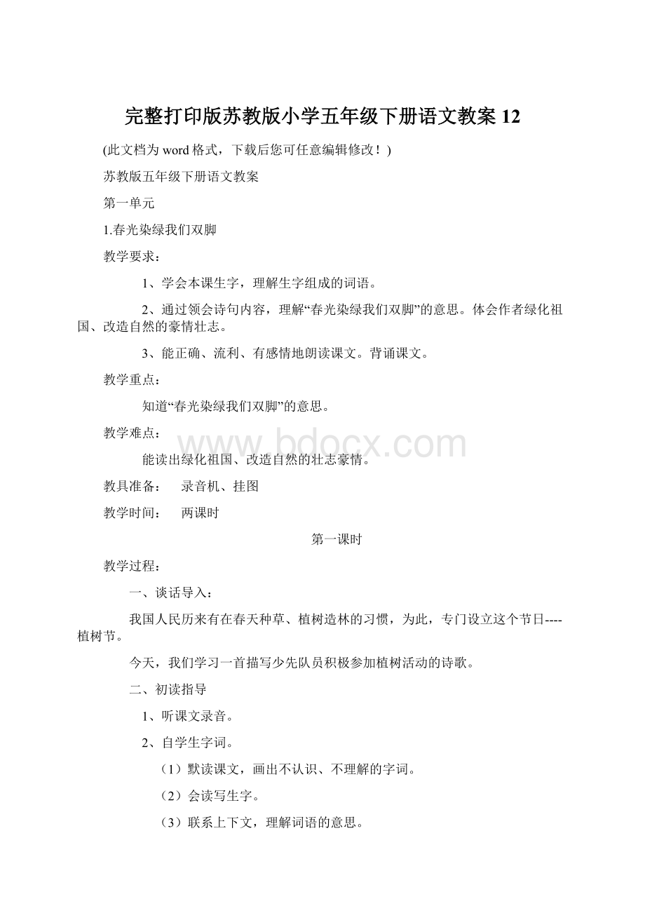 完整打印版苏教版小学五年级下册语文教案12.docx_第1页