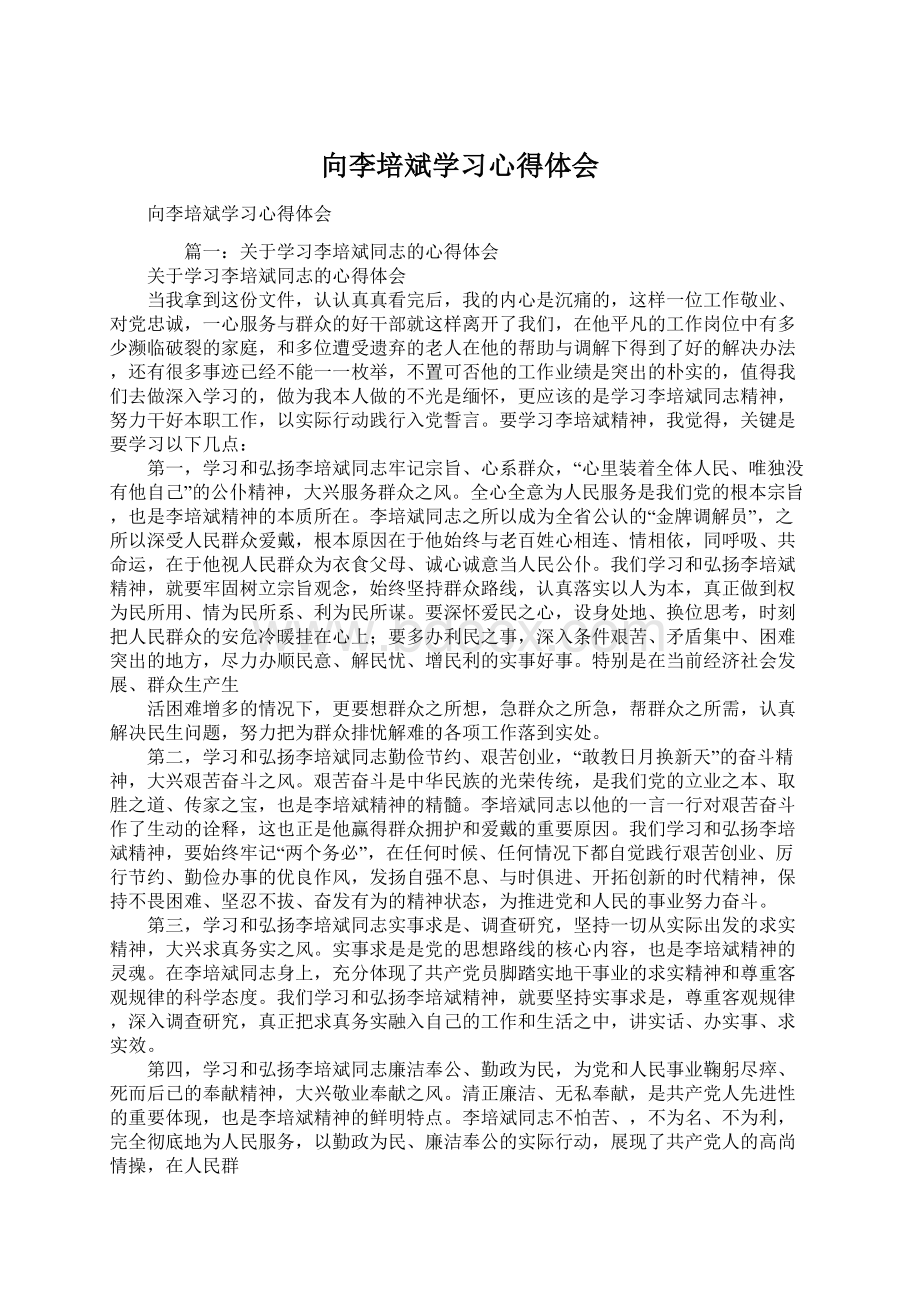 向李培斌学习心得体会.docx