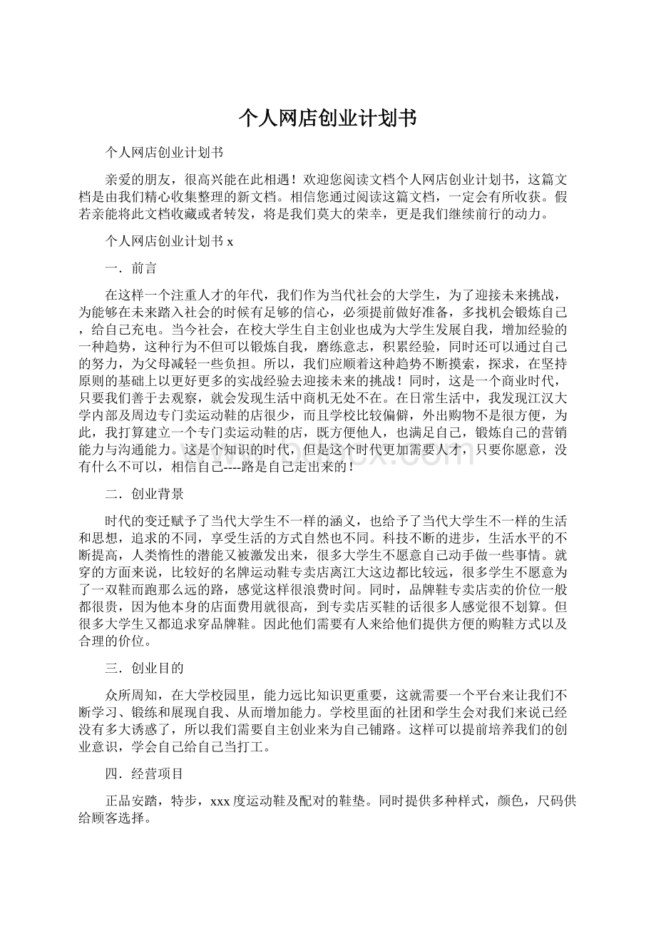 个人网店创业计划书Word文档下载推荐.docx_第1页