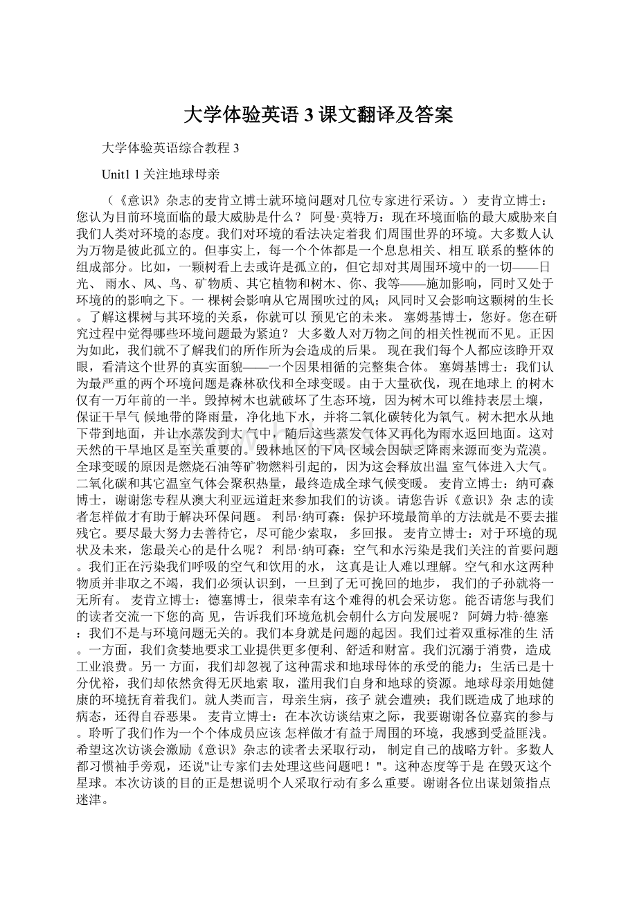 大学体验英语3课文翻译及答案.docx_第1页