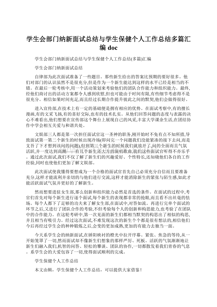 学生会部门纳新面试总结与学生保健个人工作总结多篇汇编doc.docx_第1页