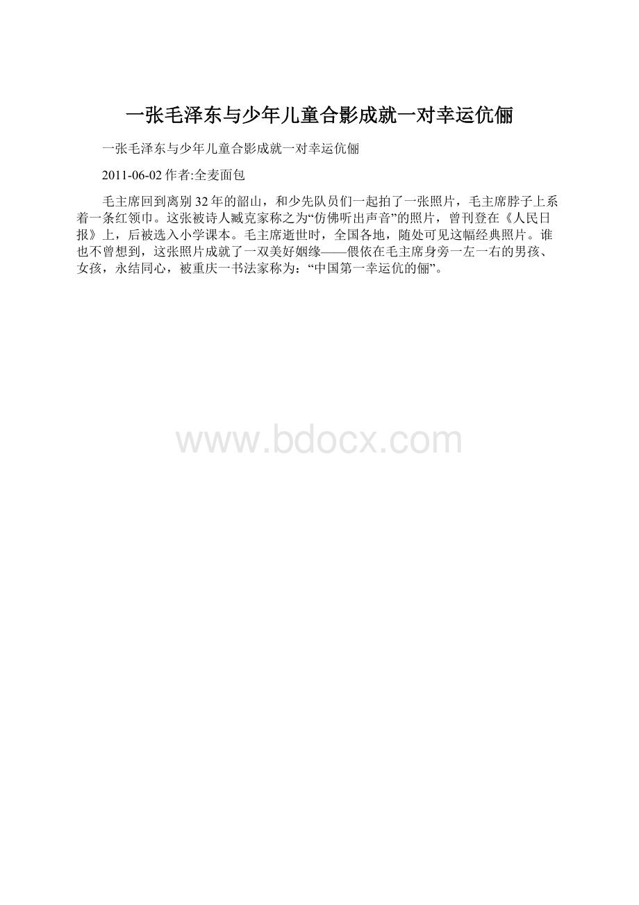 一张毛泽东与少年儿童合影成就一对幸运伉俪.docx_第1页