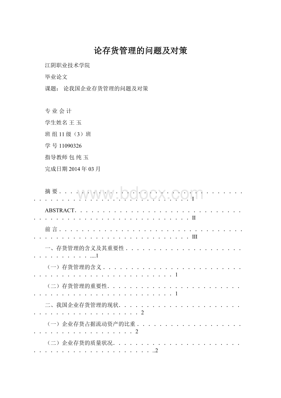 论存货管理的问题及对策Word格式.docx