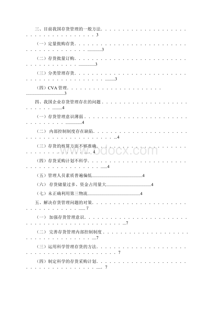 论存货管理的问题及对策.docx_第2页