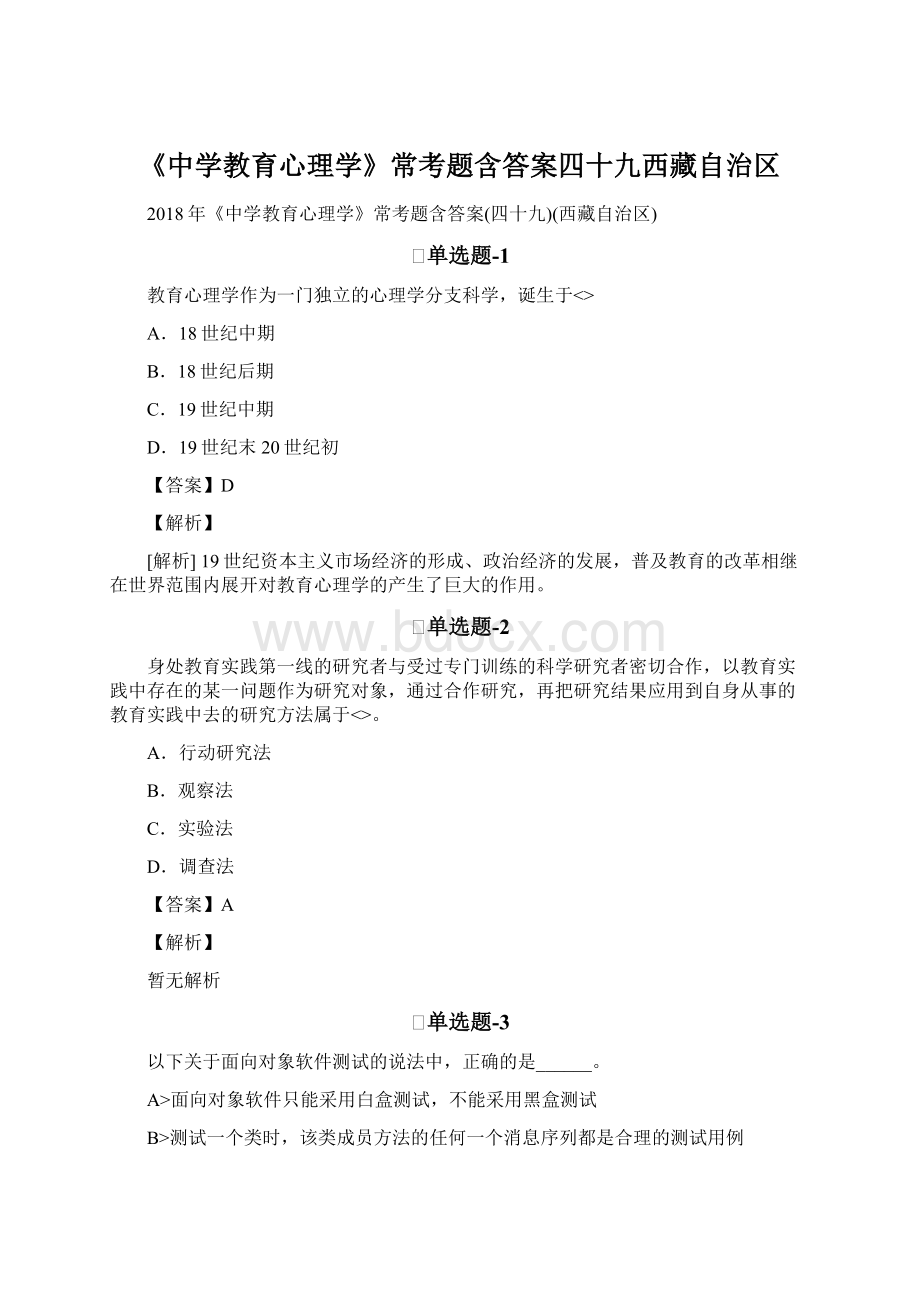 《中学教育心理学》常考题含答案四十九西藏自治区.docx