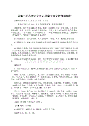 届第二轮高考语文复习学案文言文教师版解析.docx