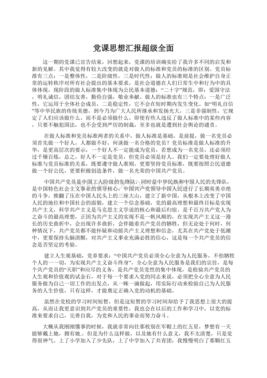 党课思想汇报超级全面.docx