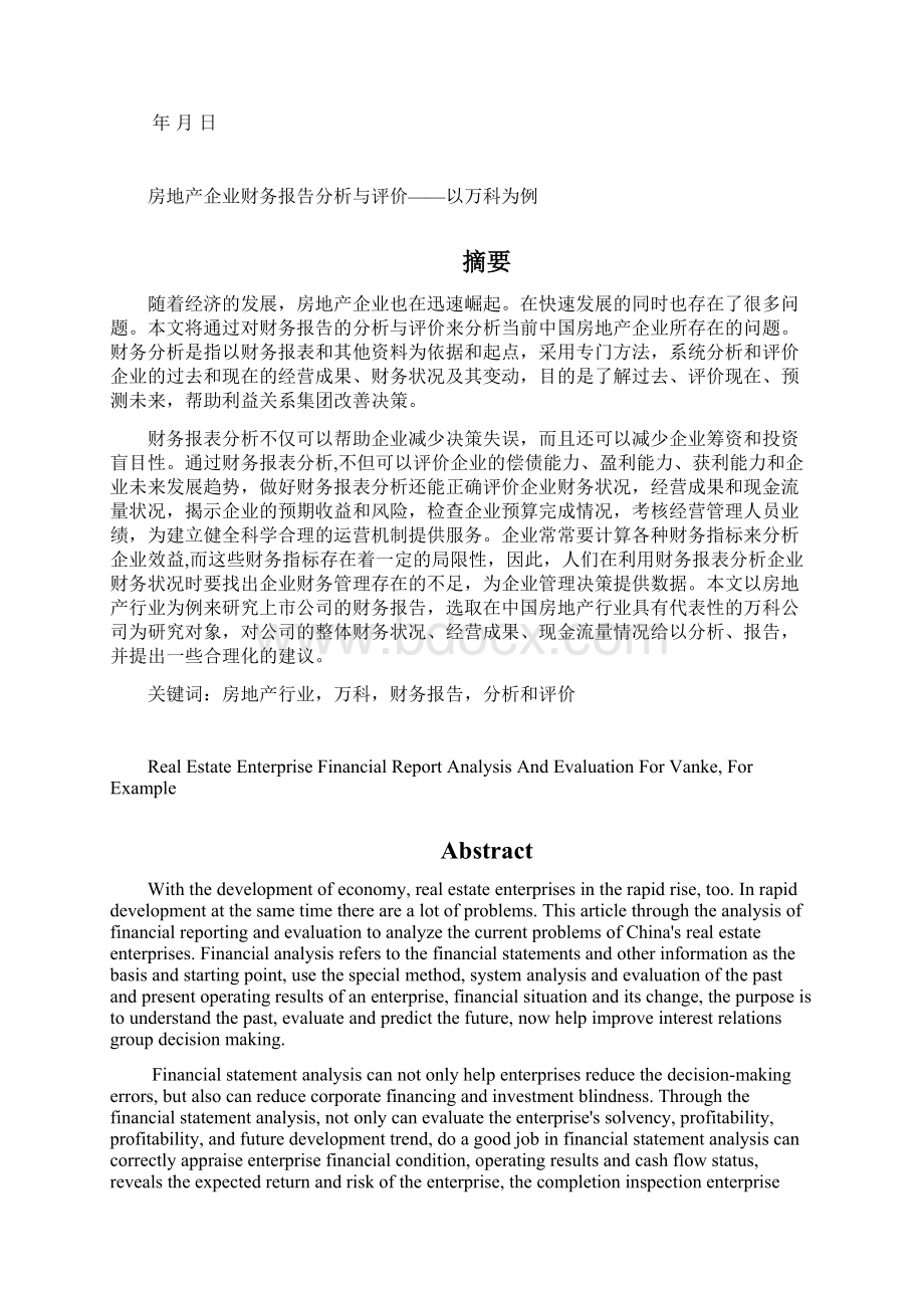 毕业论文 房地产企业财务报告分析与评价以万科为例Word格式文档下载.docx_第2页