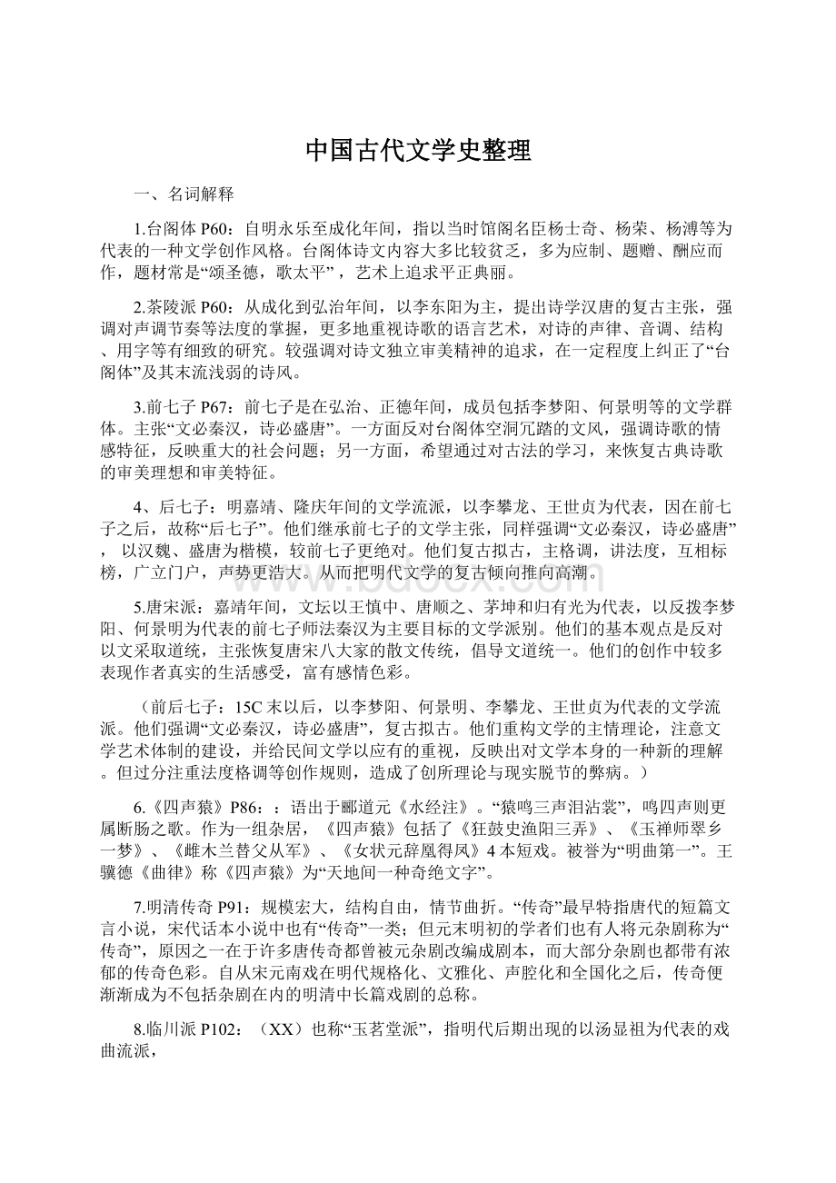 中国古代文学史整理.docx_第1页