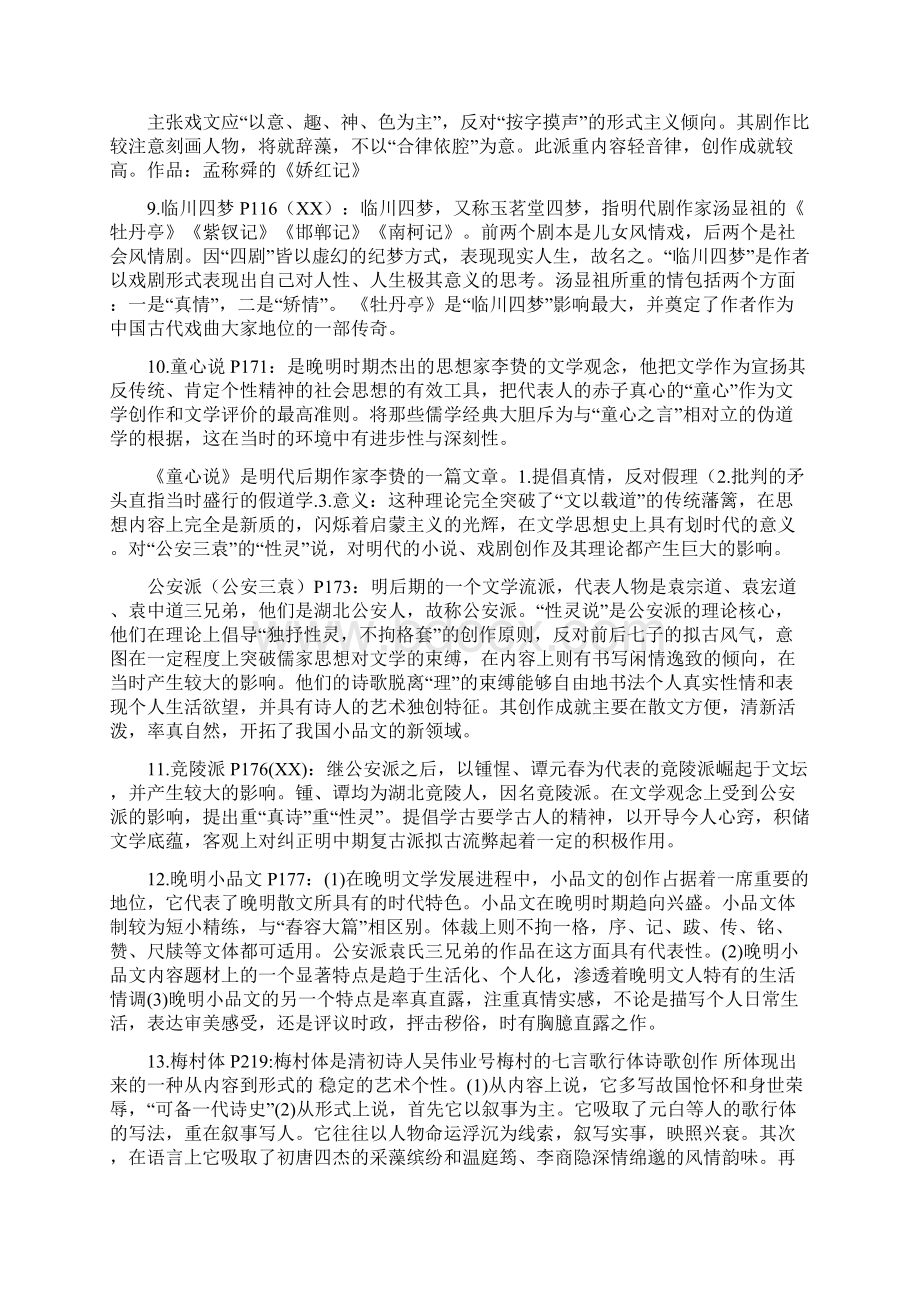 中国古代文学史整理.docx_第2页