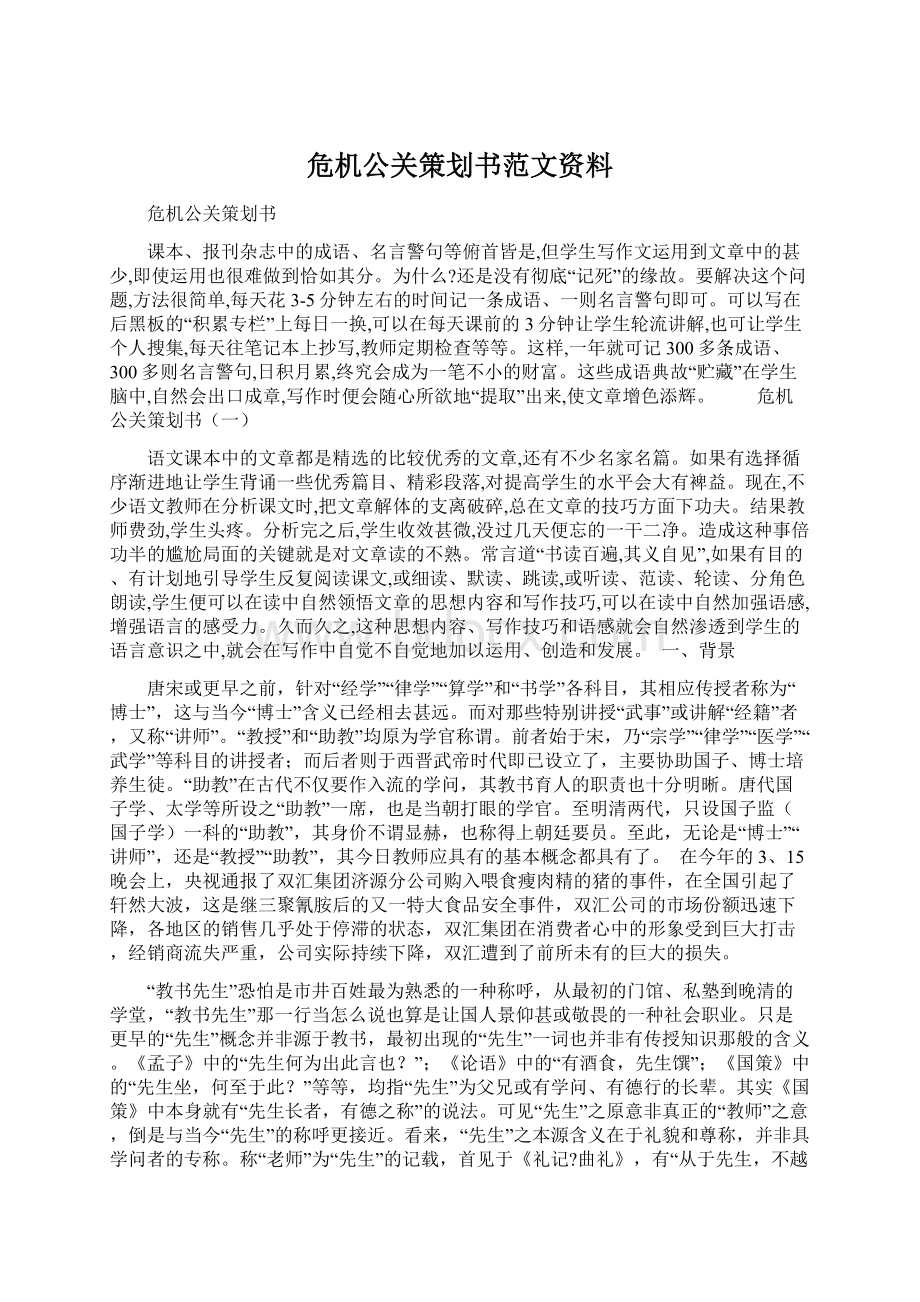 危机公关策划书范文资料.docx