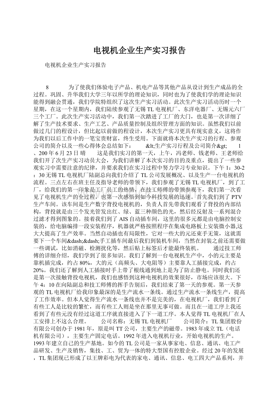 电视机企业生产实习报告.docx_第1页