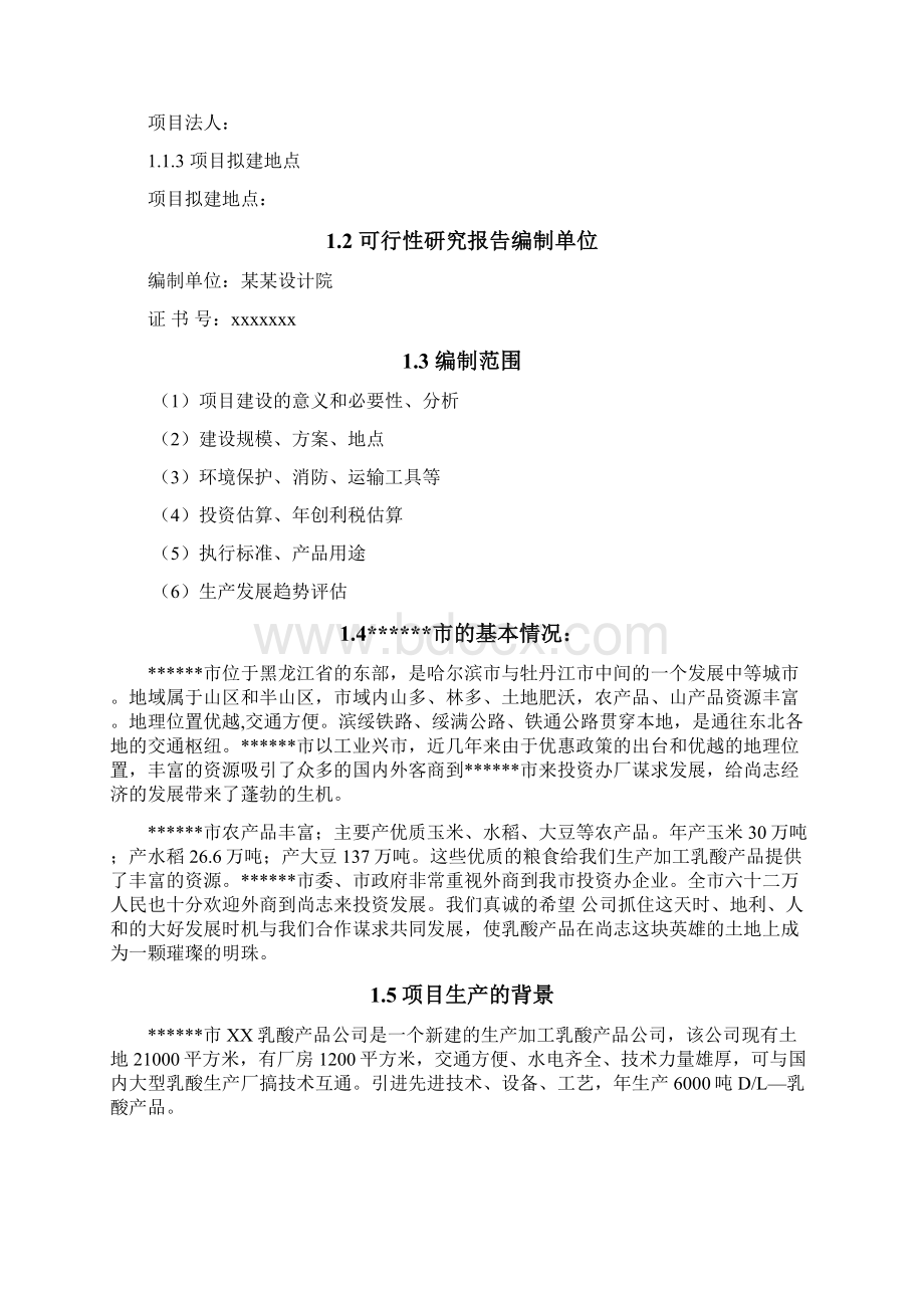 投资建设生产加工乳酸产品项目的可行性研究报告.docx_第3页