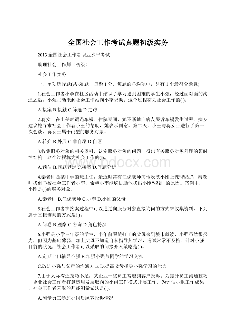 全国社会工作考试真题初级实务.docx_第1页