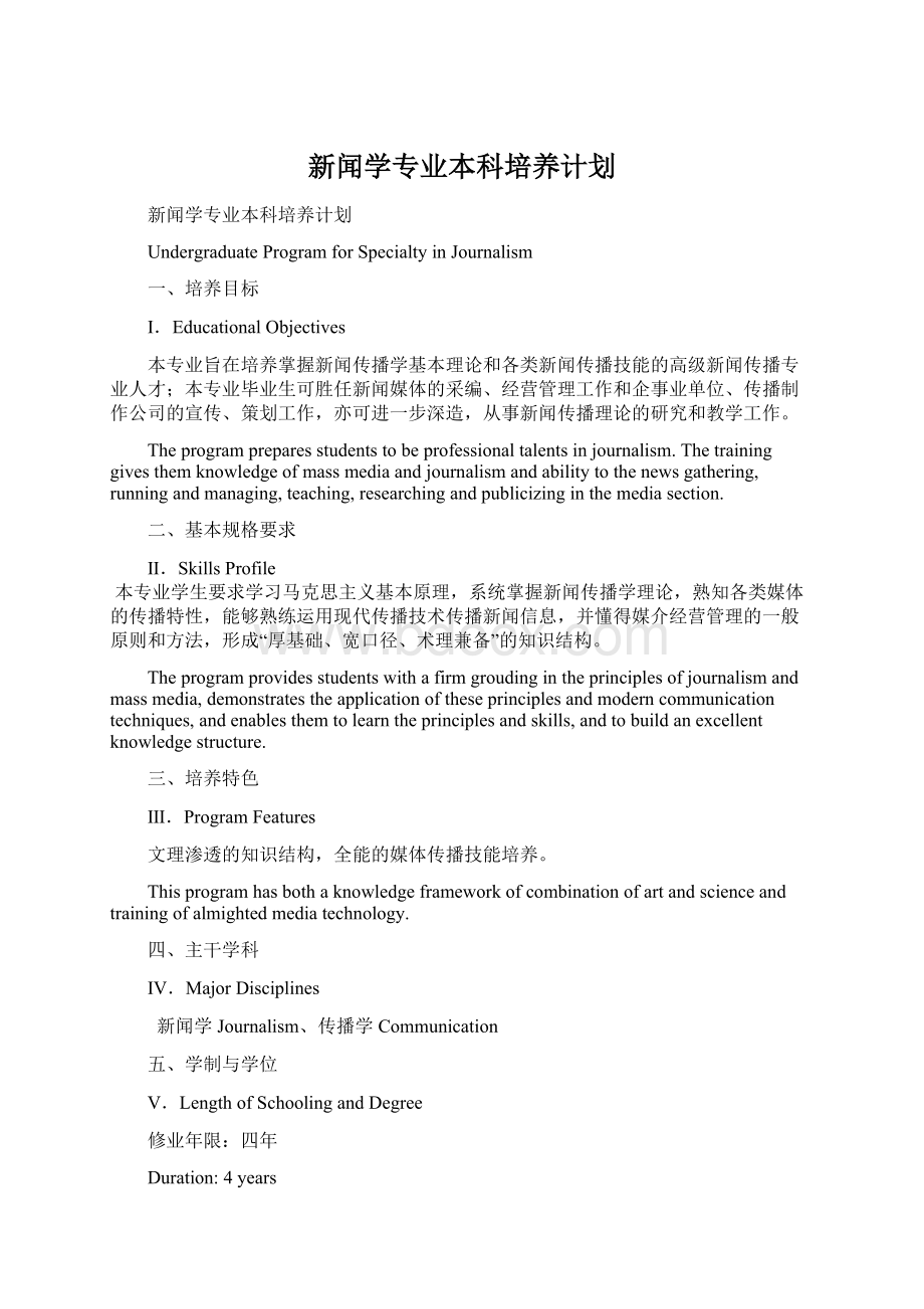 新闻学专业本科培养计划Word文档格式.docx