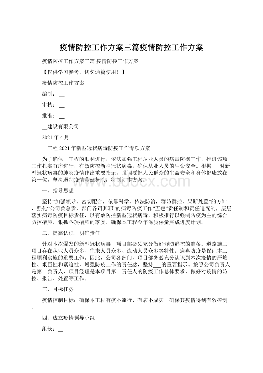 疫情防控工作方案三篇疫情防控工作方案.docx