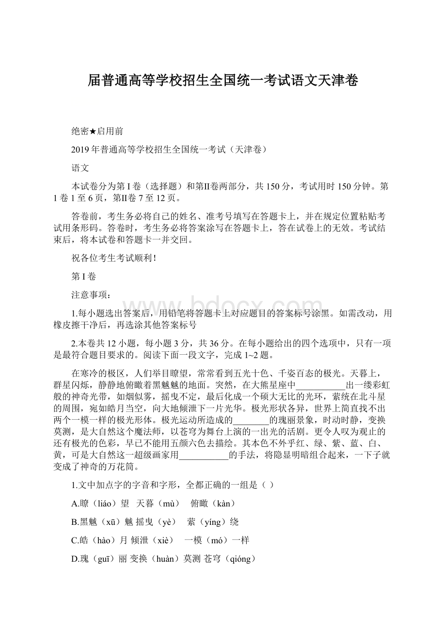 届普通高等学校招生全国统一考试语文天津卷.docx_第1页