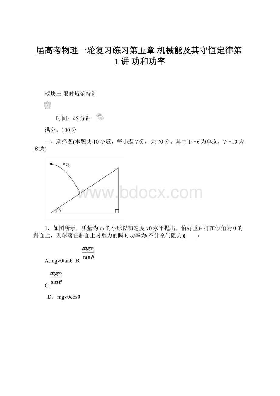 届高考物理一轮复习练习第五章 机械能及其守恒定律第1讲 功和功率Word格式文档下载.docx