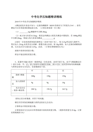 中考化学压轴题精讲精练.docx