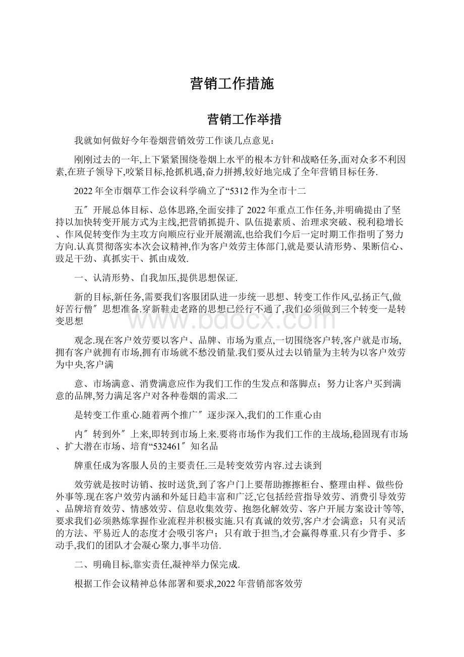 营销工作措施Word文档格式.docx