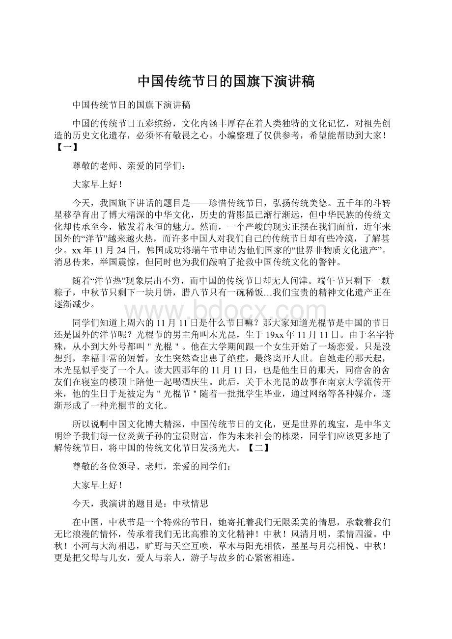 中国传统节日的国旗下演讲稿Word文档格式.docx_第1页