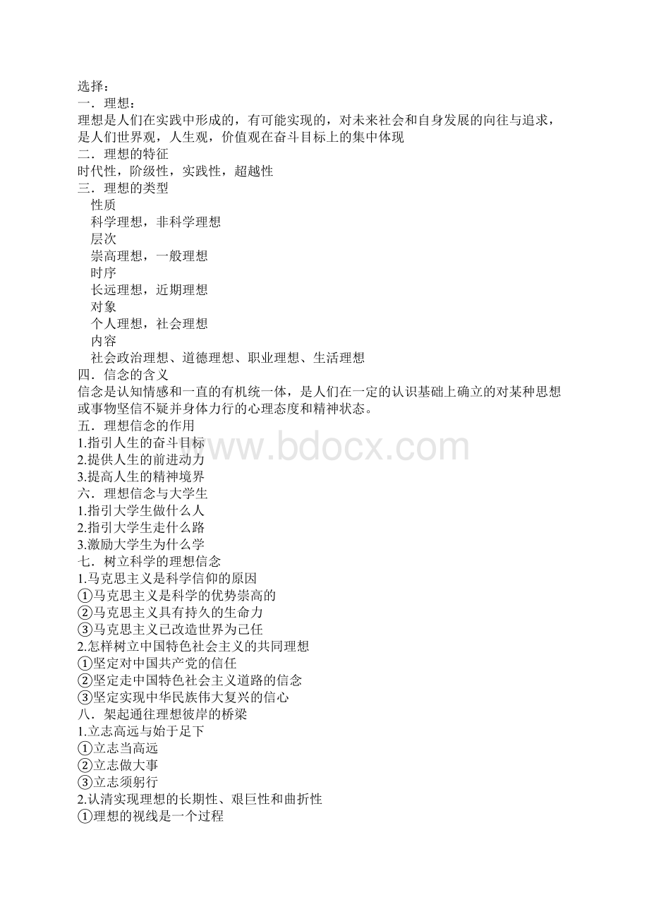 自考思想道德修养与法律通关宝典原创学习笔记文档格式.docx_第2页