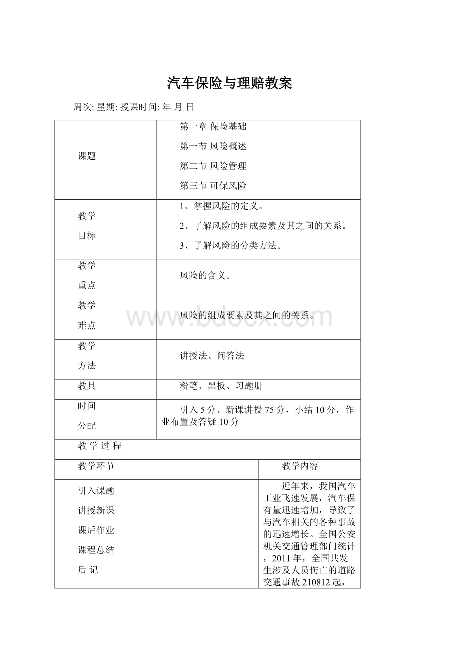 汽车保险与理赔教案Word文档格式.docx