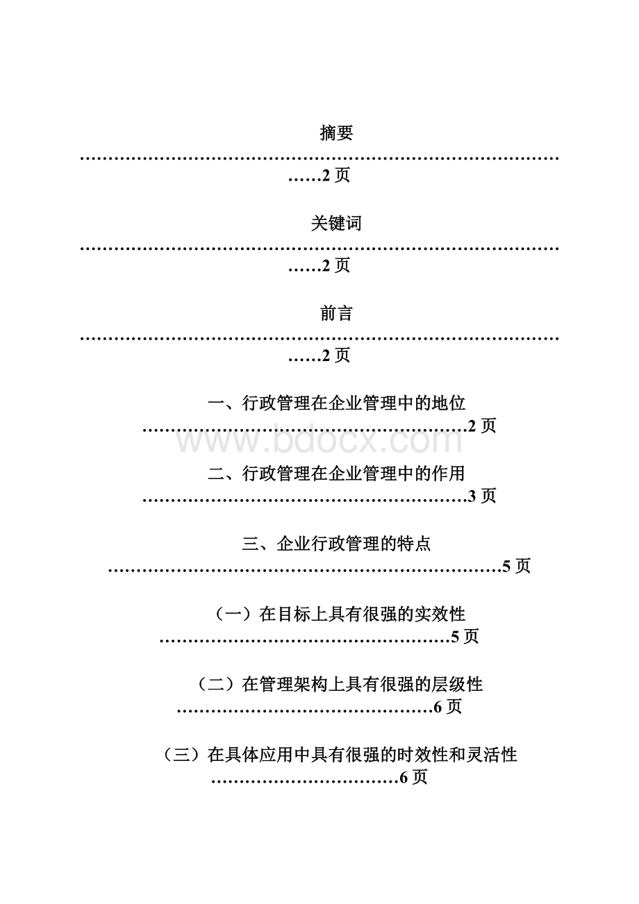 对新形势下的企业行政管理落实的措施模板.docx_第2页