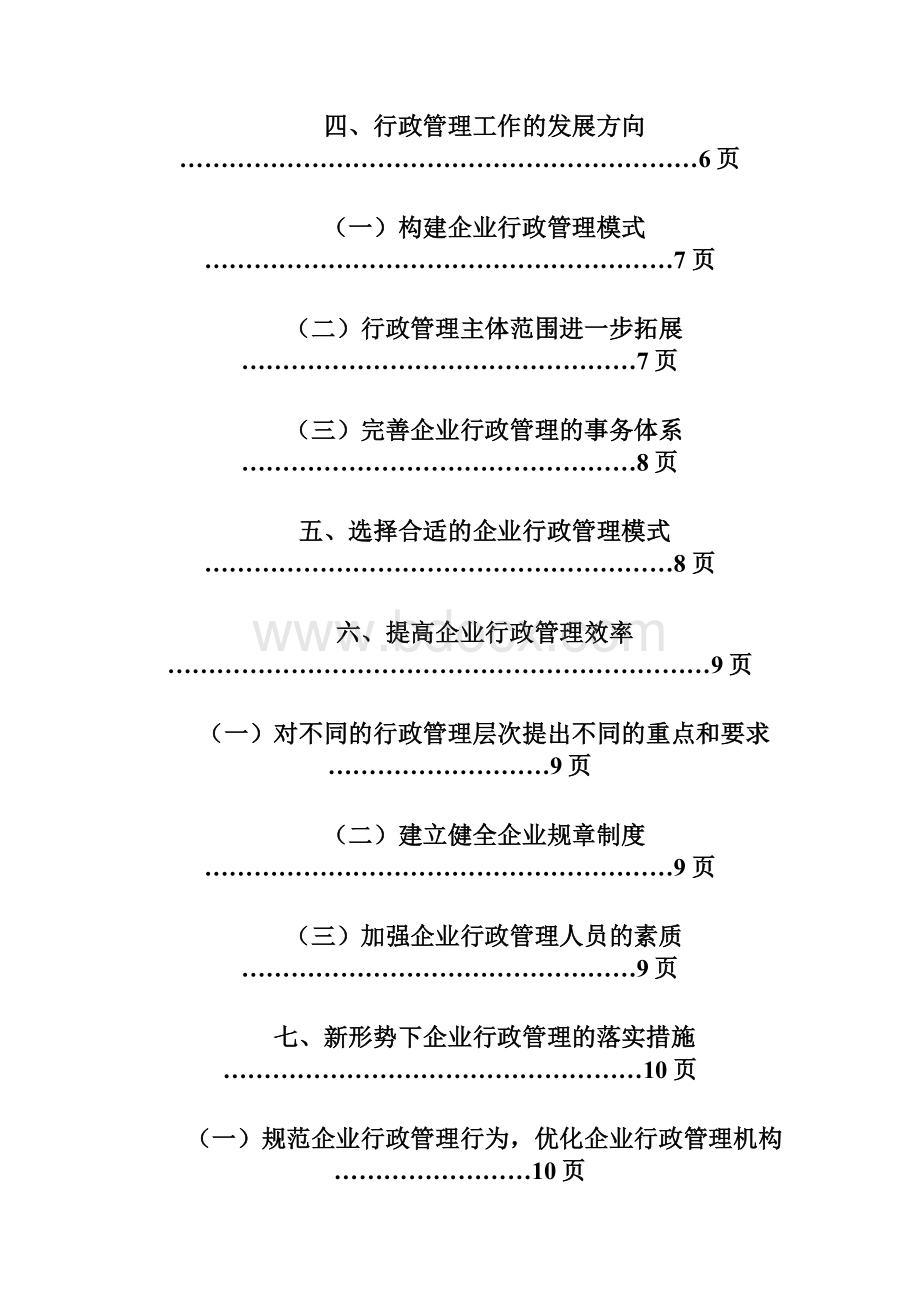 对新形势下的企业行政管理落实的措施模板.docx_第3页