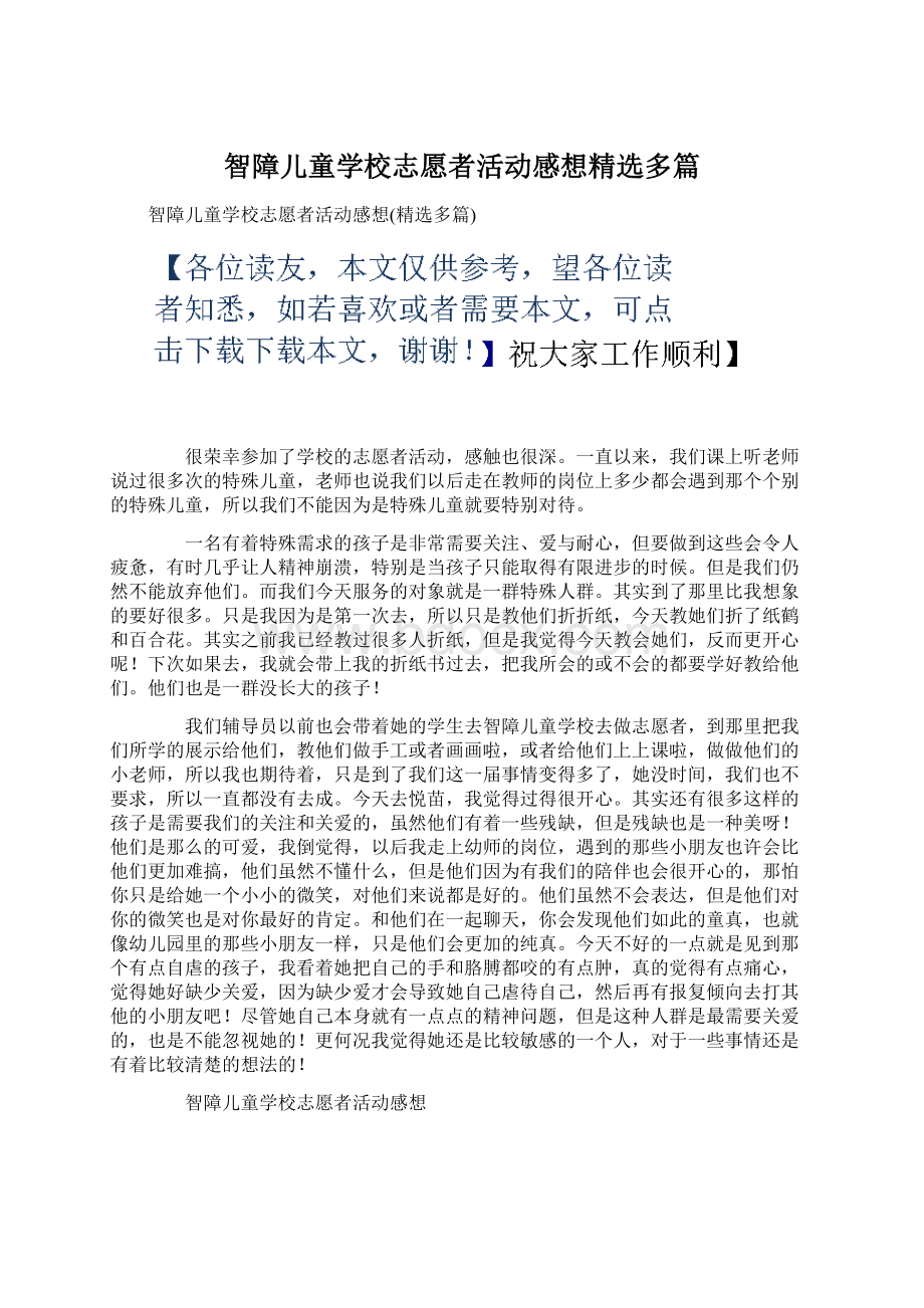 智障儿童学校志愿者活动感想精选多篇Word文档格式.docx