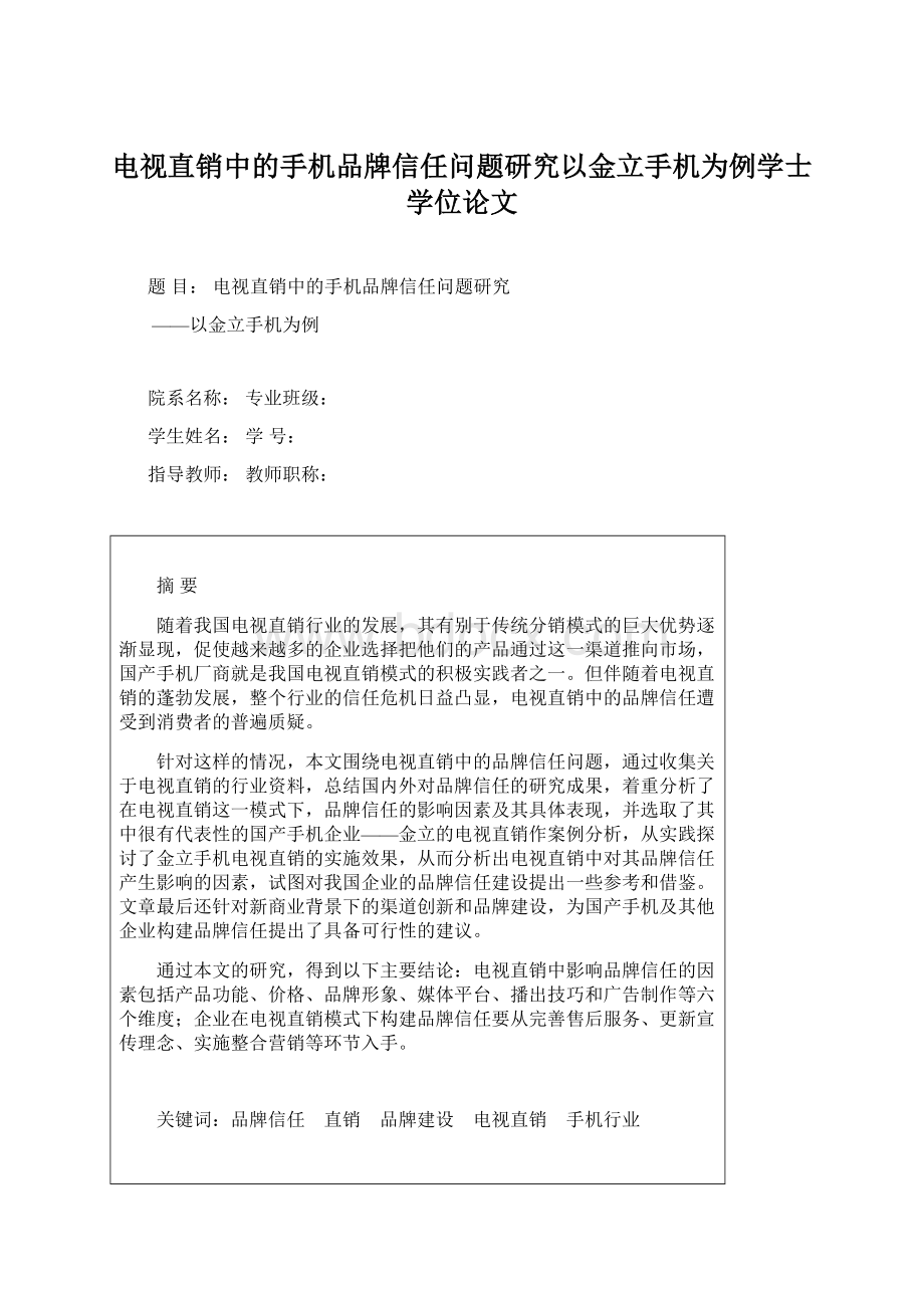 电视直销中的手机品牌信任问题研究以金立手机为例学士学位论文.docx