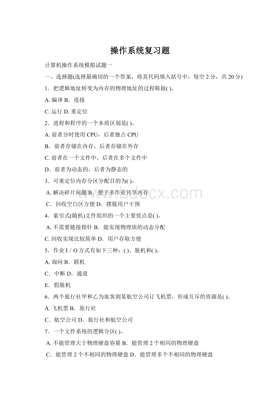 操作系统复习题Word文档下载推荐.docx_第1页