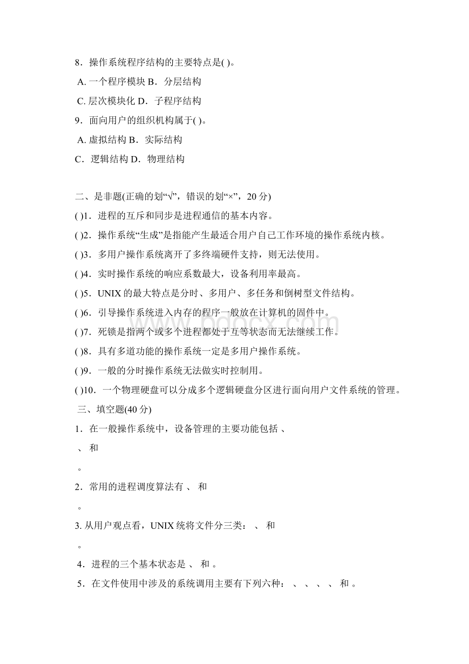 操作系统复习题Word文档下载推荐.docx_第2页