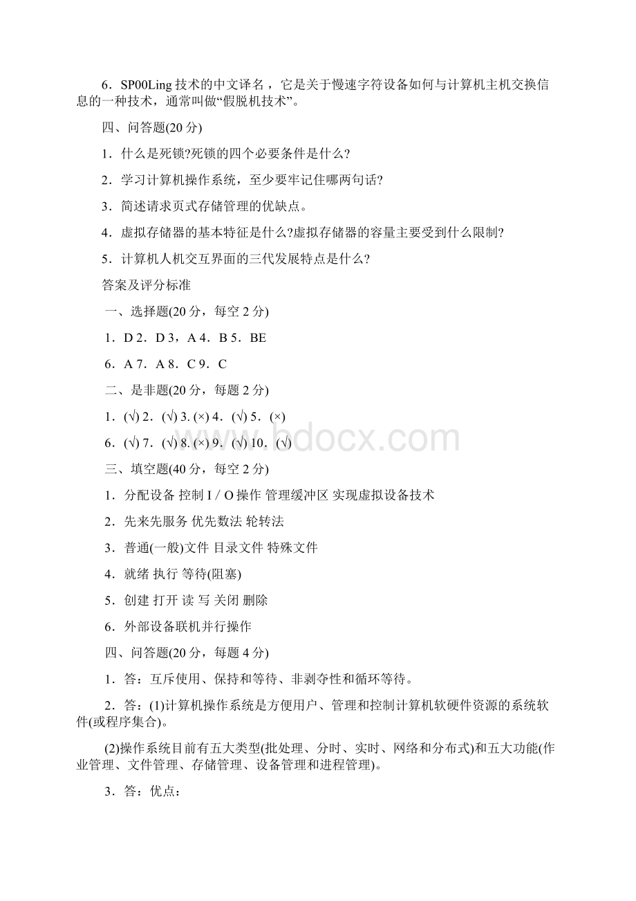 操作系统复习题Word文档下载推荐.docx_第3页