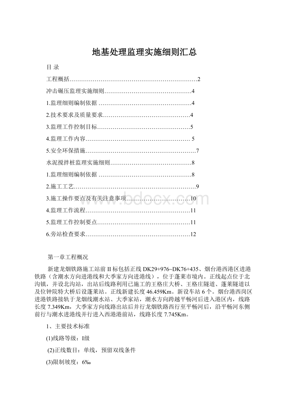 地基处理监理实施细则汇总.docx