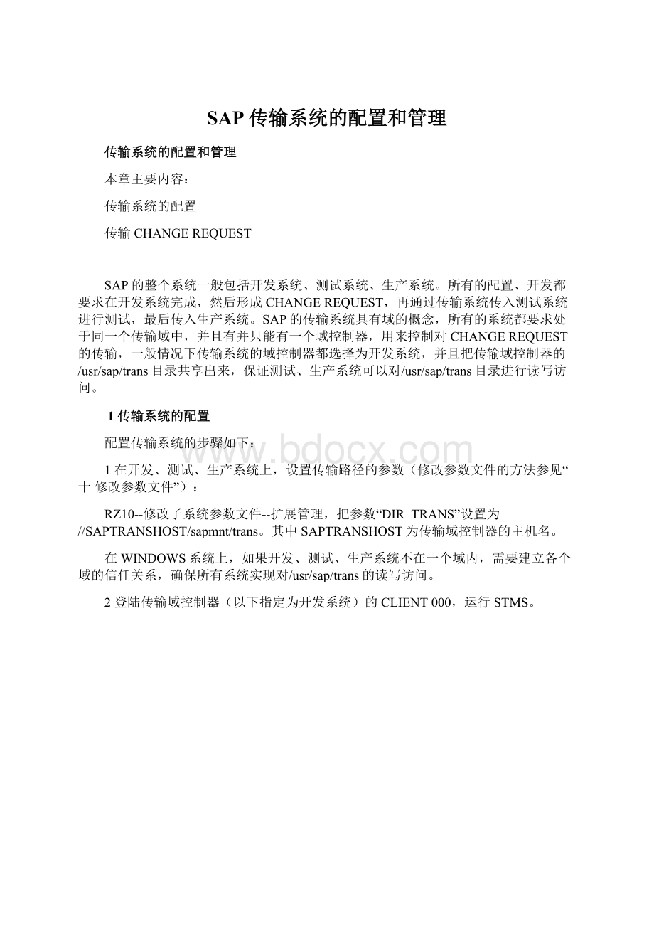 SAP传输系统的配置和管理Word文档下载推荐.docx_第1页