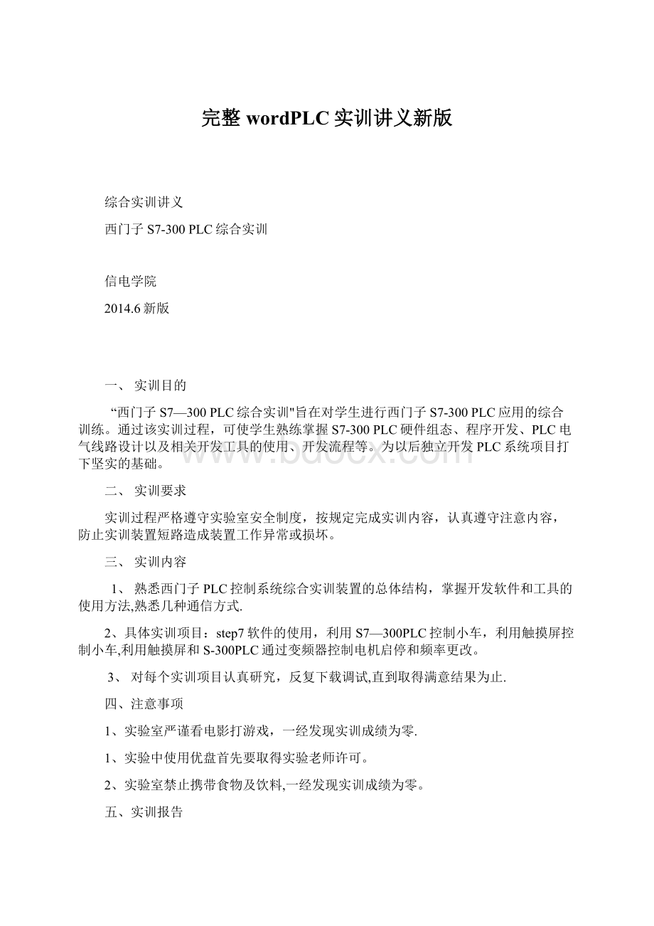 完整wordPLC实训讲义新版Word文档下载推荐.docx_第1页