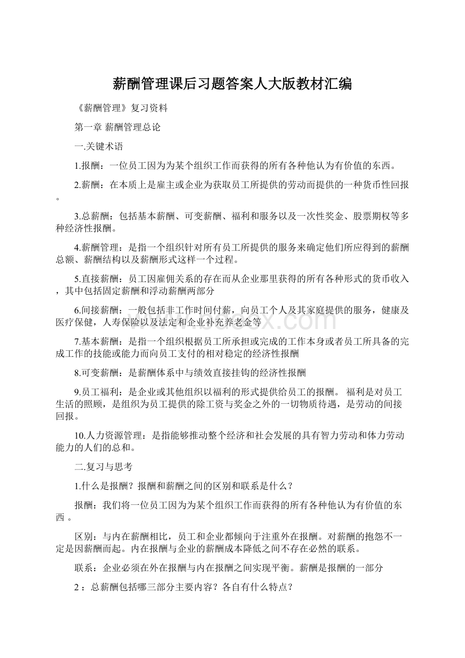 薪酬管理课后习题答案人大版教材汇编Word格式文档下载.docx