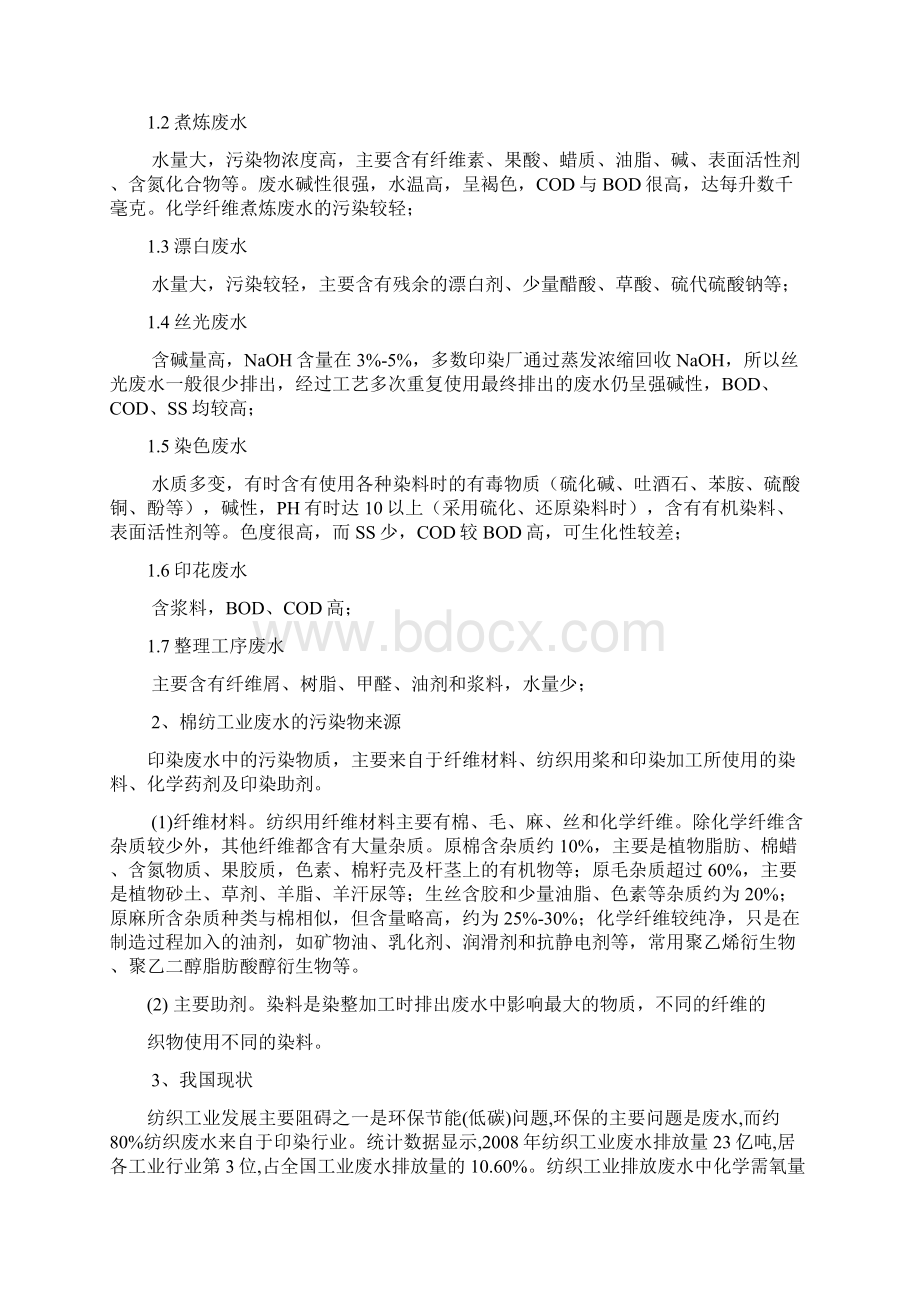 印染工业废水棉纺工业废水处理.docx_第3页