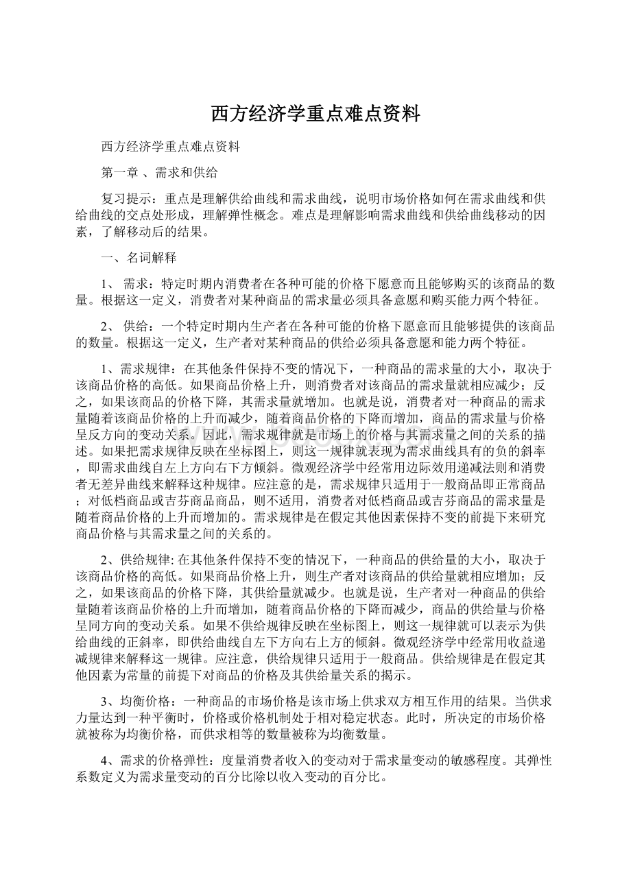 西方经济学重点难点资料.docx_第1页