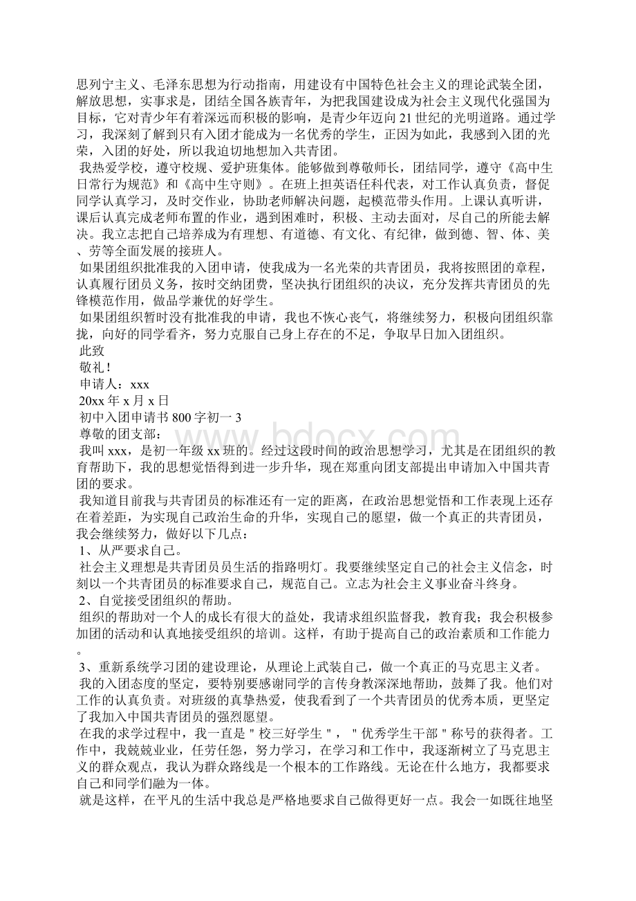 初中入团申请书800字初一.docx_第2页